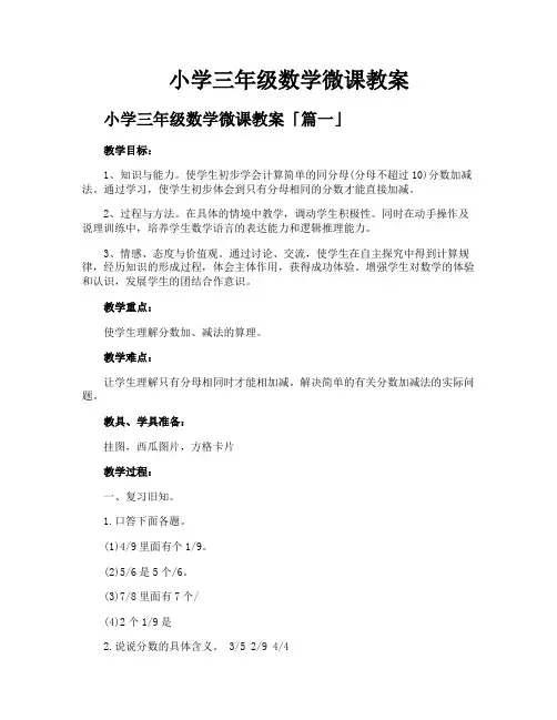 小学三年级数学微课教案