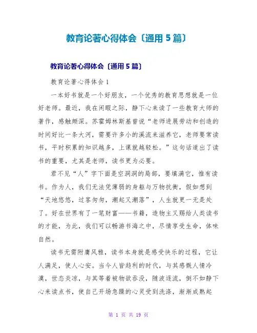 教育论著心得体会(通用5篇)