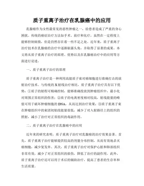 质子重离子治疗在乳腺癌中的应用