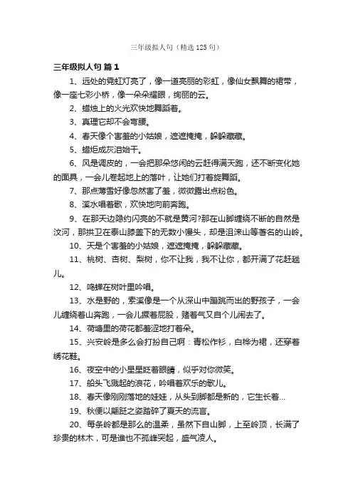 三年级拟人句（精选125句）