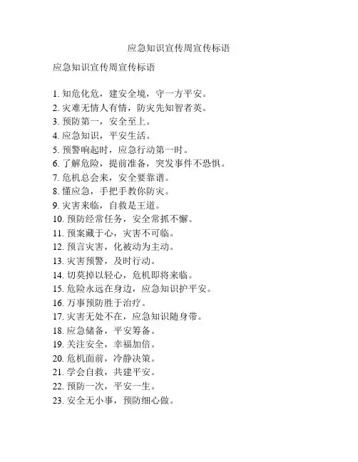应急知识宣传周宣传标语