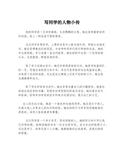 写同学的人物小传