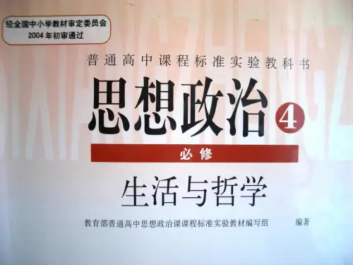 高中政治人教版必修四1.1生活处处有哲学(共23张PPT)