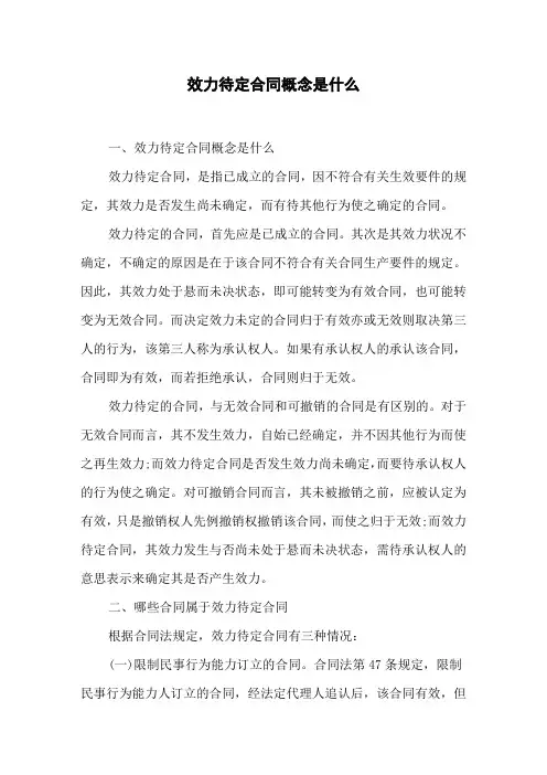 效力待定合同概念是什么