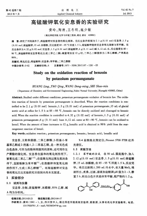 高锰酸钾氧化安息香的实验研究