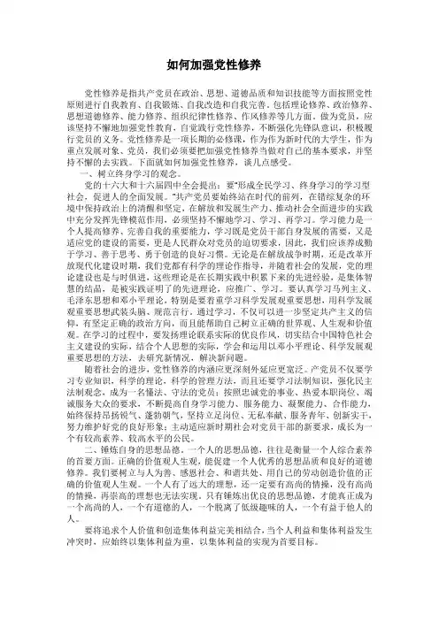 如何加强党性修养