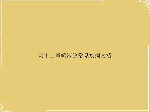 第十二章唾液腺常见疾病文档【共42张PPT】