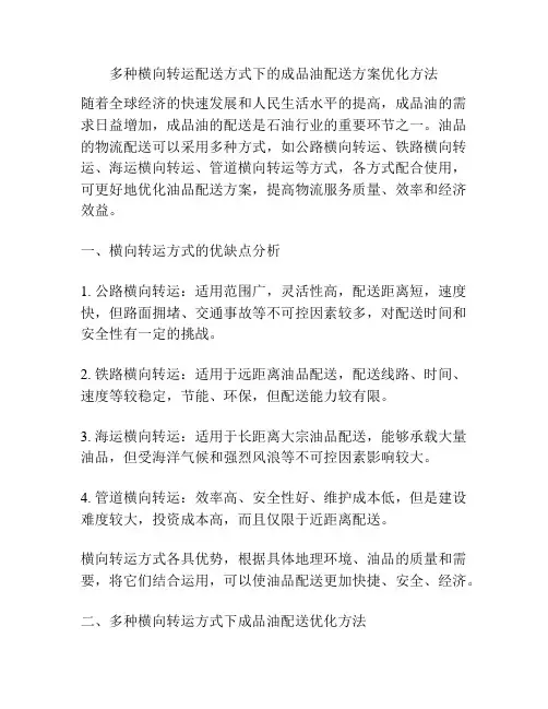 多种横向转运配送方式下的成品油配送方案优化方法