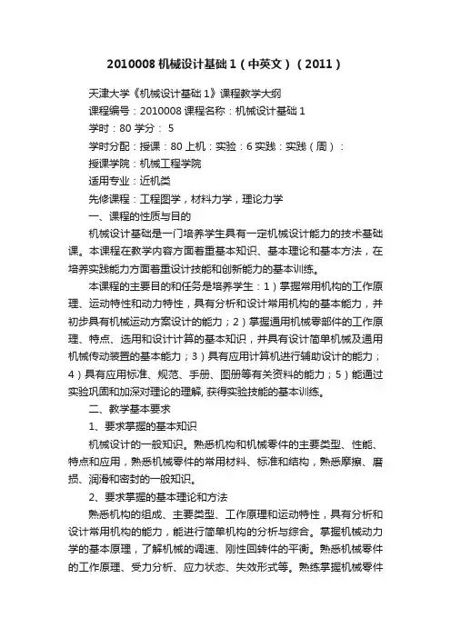 2010008机械设计基础1（中英文）（2011）