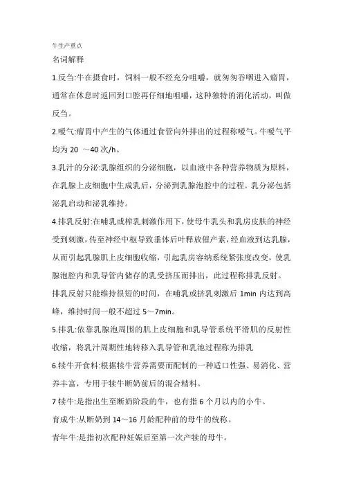 牛生产重点名词解释及简答