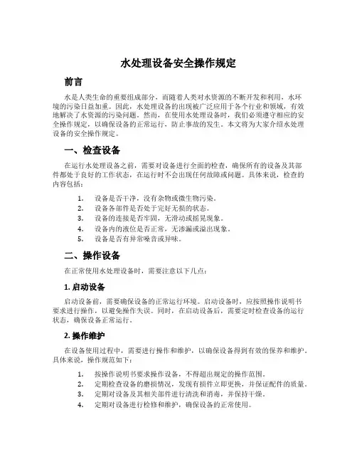 水处理设备安全操作规定