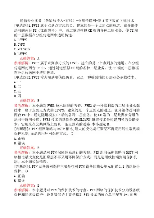 通信专业实务(传输与接入-有线)-分组传送网-第4节PTN的关键技术