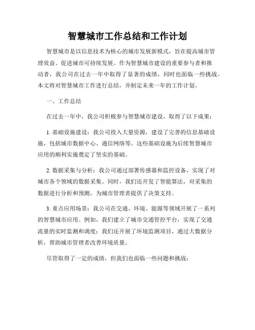 智慧城市工作总结和工作计划