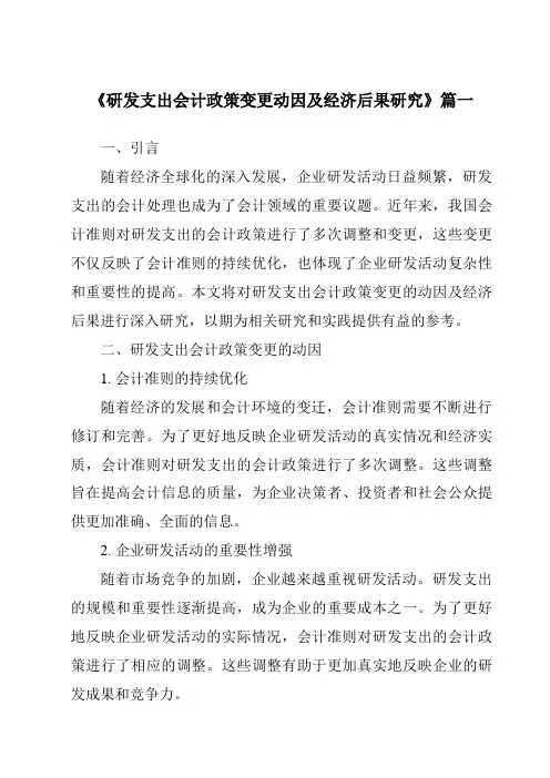 《研发支出会计政策变更动因及经济后果研究》范文