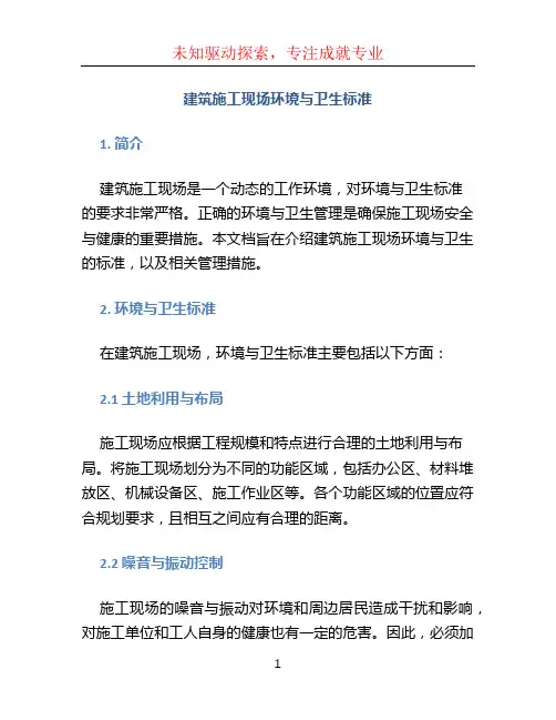 建筑施工现场环境与卫生标准