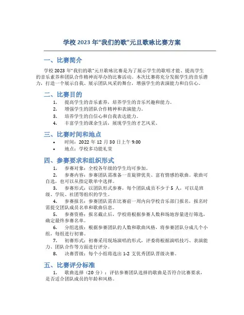学校2023年“我们的歌”元旦歌咏比赛方案