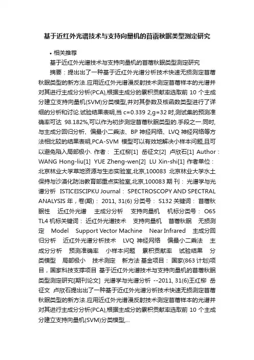 基于近红外光谱技术与支持向量机的苜蓿秋眠类型测定研究