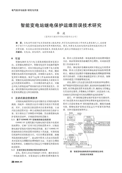 智能变电站继电保护运维防误技术研究
