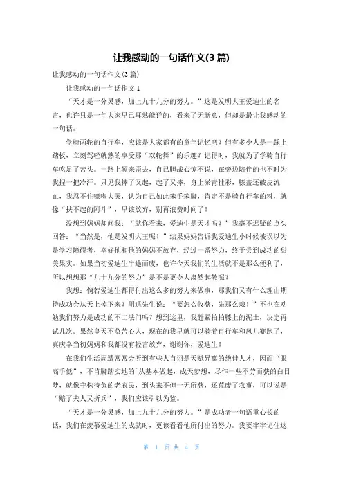 让我感动的一句话作文(3篇)