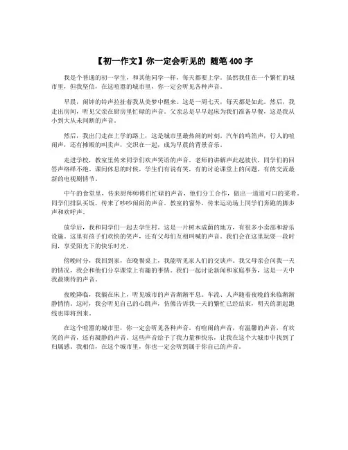 【初一作文】你一定会听见的 随笔400字