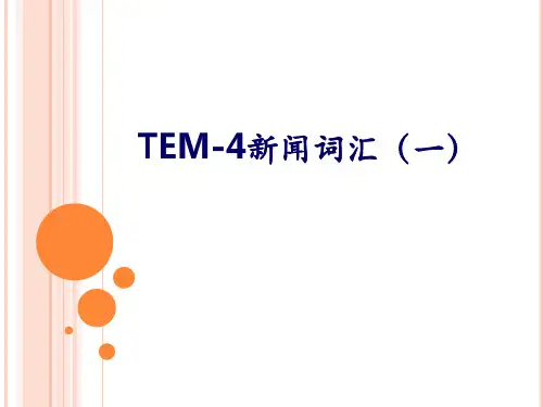 专四、专八新闻词汇