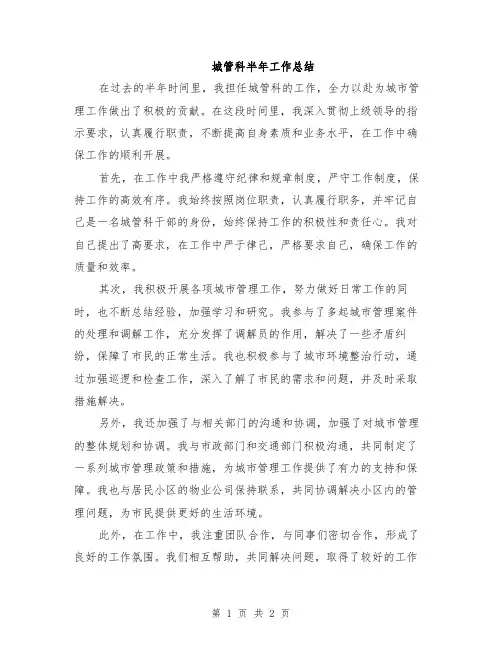 城管科半年工作总结