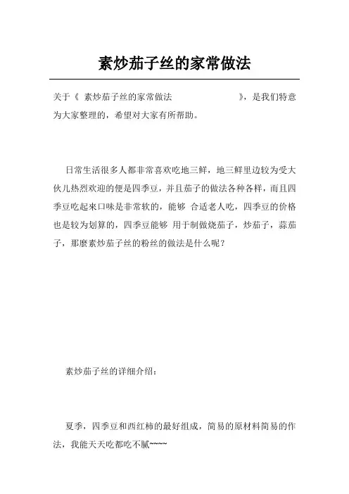 素炒茄子丝的家常做法              