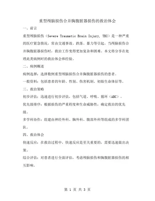 重型颅脑损伤合并胸腹脏器损伤的救治体会