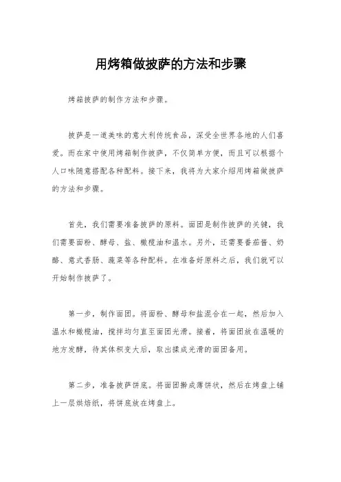 用烤箱做披萨的方法和步骤
