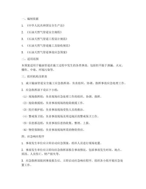 输油管道安全施工应急预案
