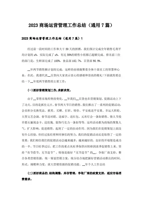 2023商场运营管理工作总结(通用7篇)