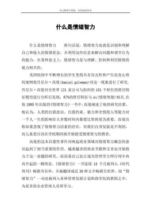 什么是情绪智力