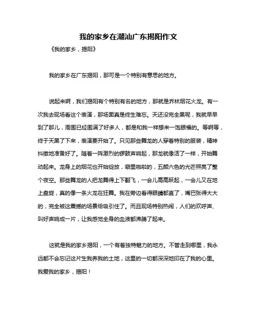 我的家乡在潮汕广东揭阳作文