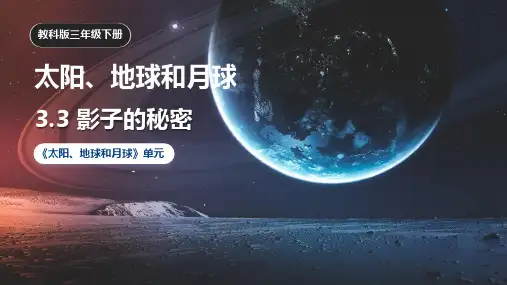 3-3《影子的秘密》课件