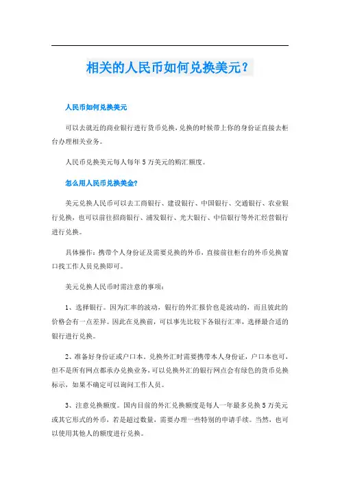 相关的人民币如何兑换美元？