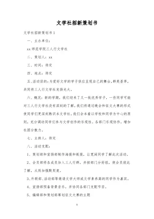 文学社招新策划书