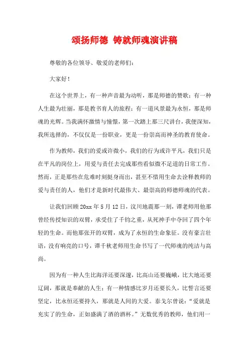 颂扬师德 铸就师魂演讲稿
