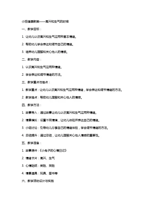 小班健康教案高兴和生气的时候