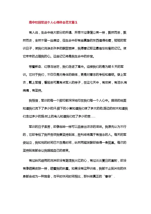 高中校园军训个人心得体会范文