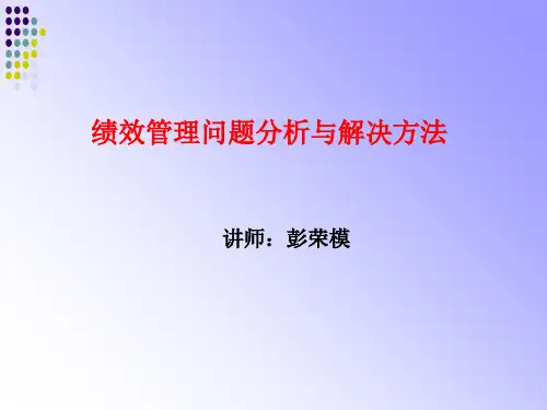 绩效管理问题分析与解决方法概述(PPT 65页)