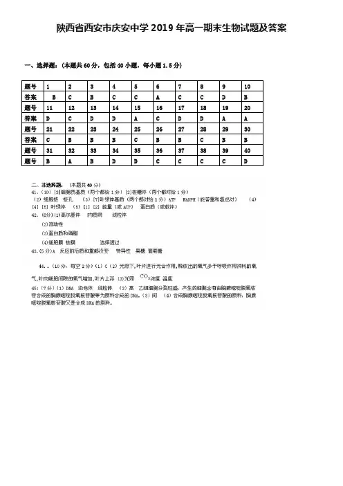 陕西省西安市庆安中学2019年高一期末生物试题及答案