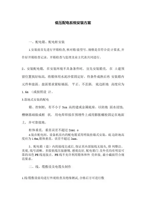 低压配电系统安装方案