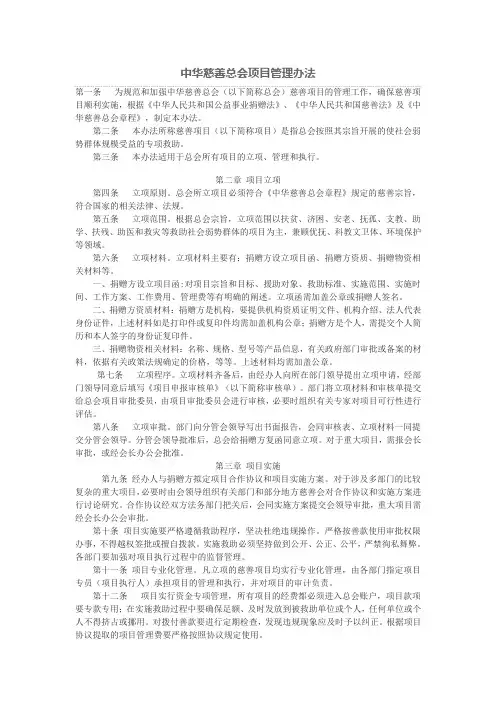 中华慈善总会项目管理办法