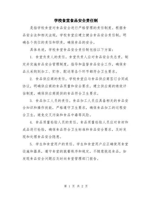 学校食堂食品安全责任制