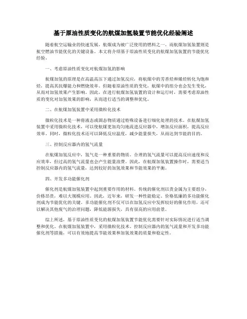 基于原油性质变化的航煤加氢装置节能优化经验阐述