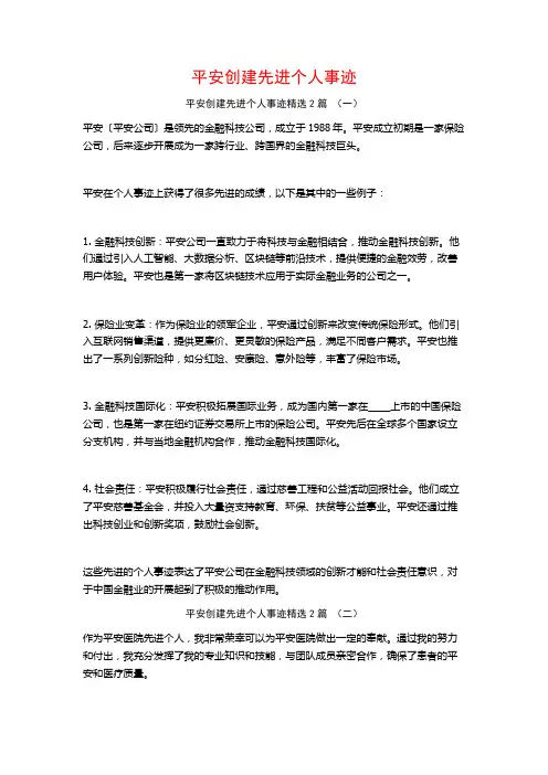 平安创建先进个人事迹2篇