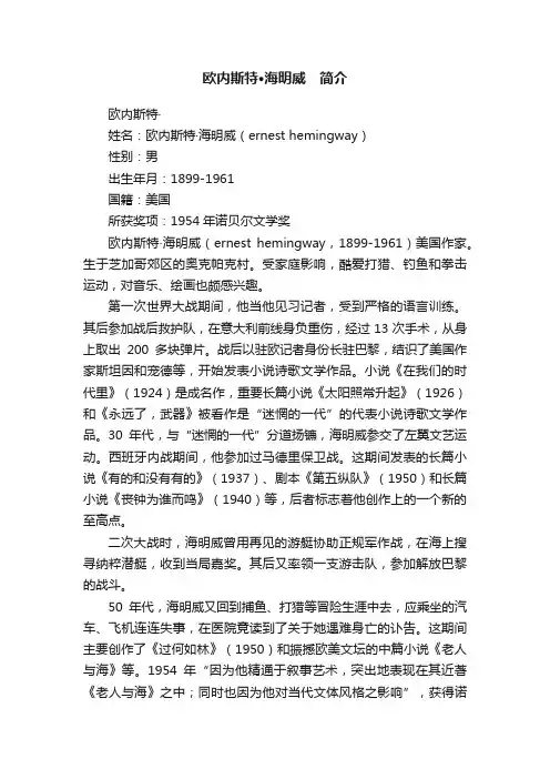 欧内斯特·海明威　简介