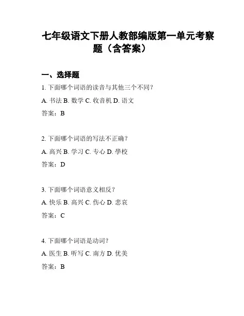 七年级语文下册人教部编版第一单元考察题(含答案)