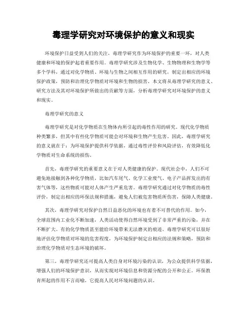毒理学研究对环境保护的意义和现实