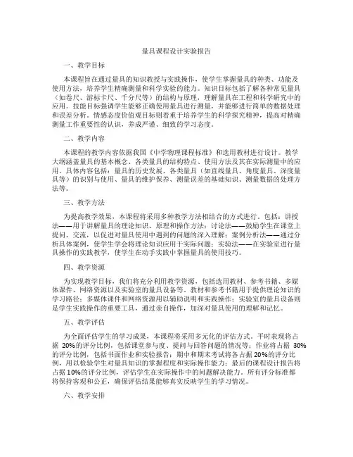 量具课程设计实验报告